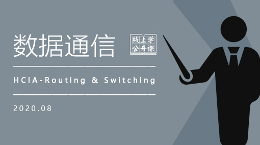 HCNA-RS培訓(xùn),HCNA路由交換認(rèn)證,華為HCNA路由交換-寶德IT教育集團(tuán)